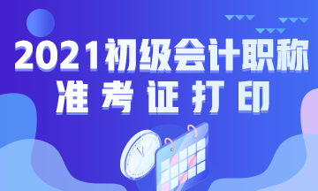 青海2021年初级会计考试准考证打印时间公布了吗？